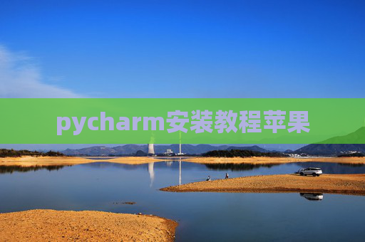pycharm安装教程苹果